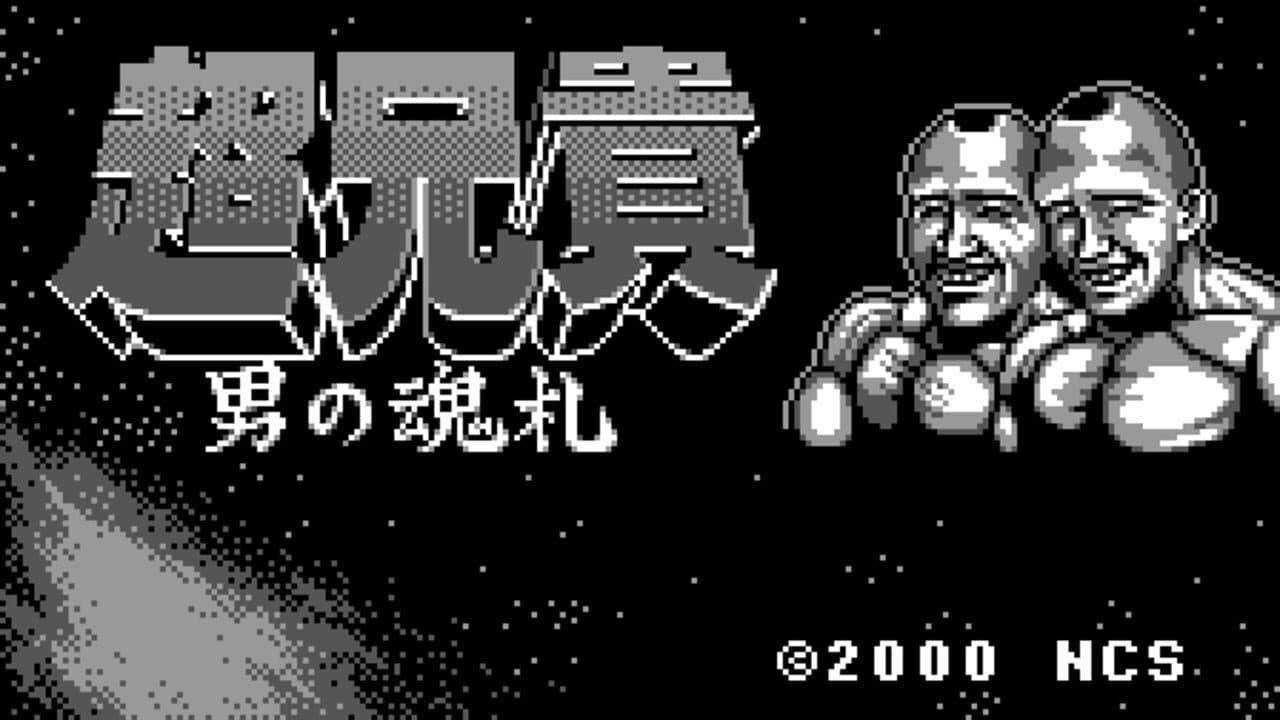 Chou Aniki: Otoko no Tamafuda screenshot 1