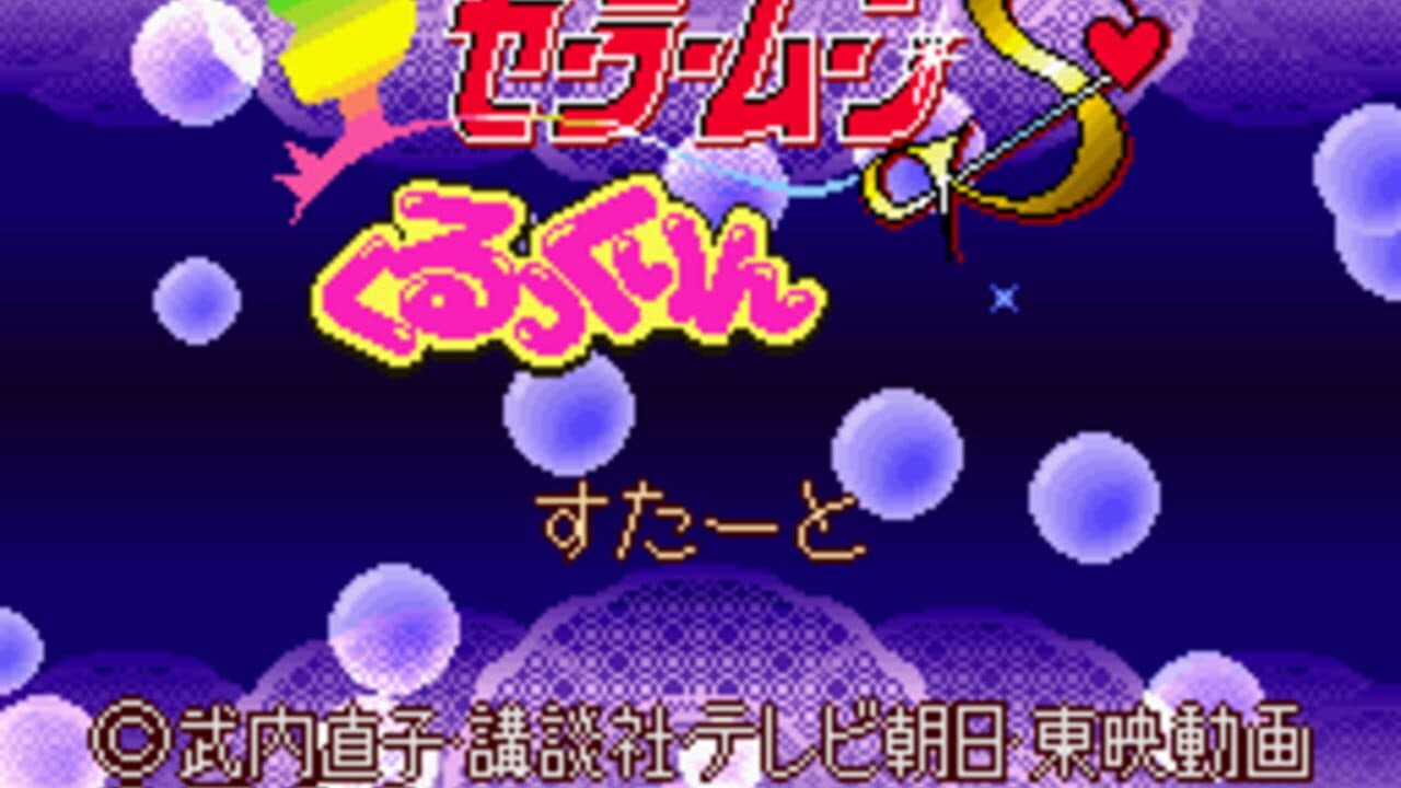 Bishoujo Senshi Sailor Moon S: Kurukkurin screenshot 1