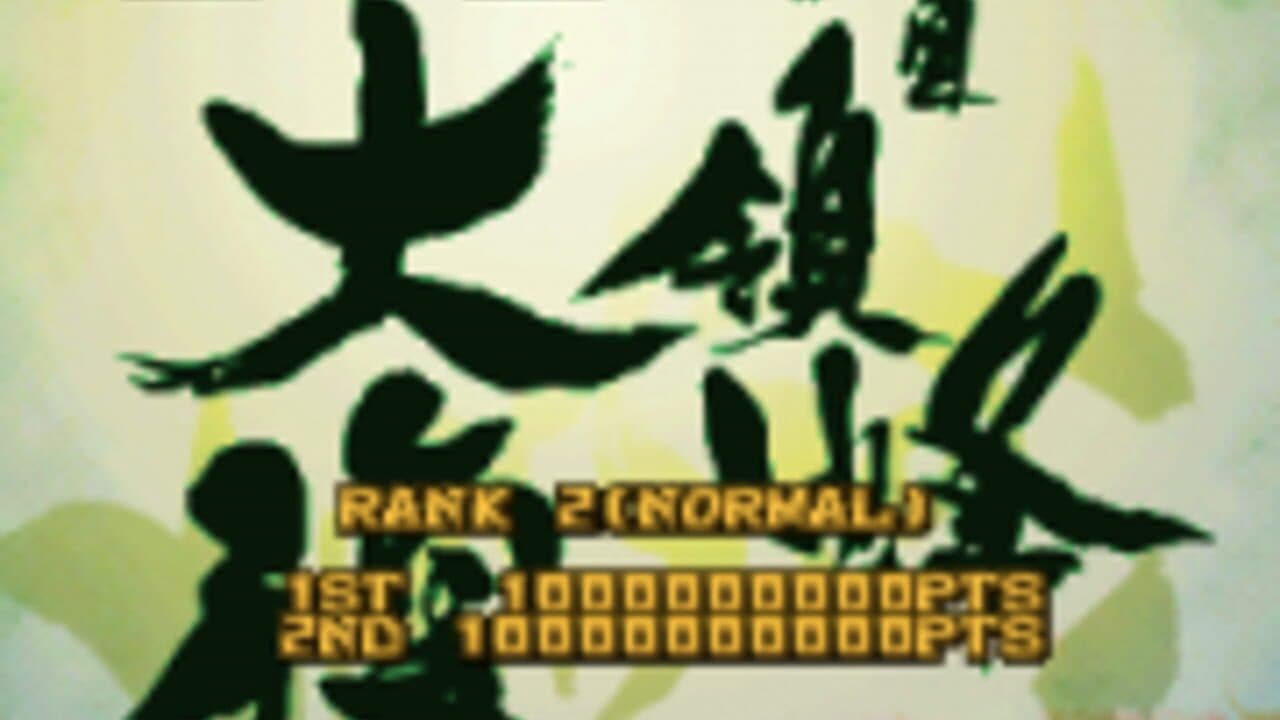 DoDonPachi DaiFukkatsu Ver 1.5 screenshot 1