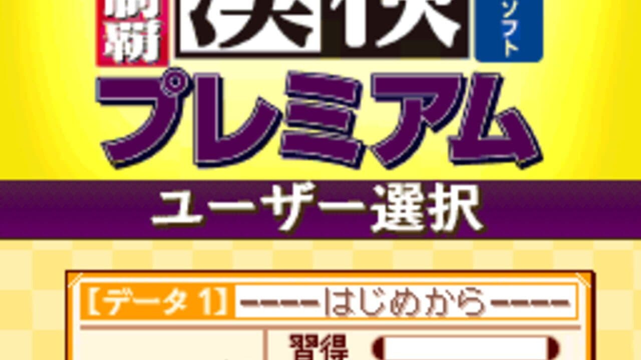 250-man-nin no Kanken Premium: Zenkyuu Zen-Kanji Kanzen Seiha screenshot 1