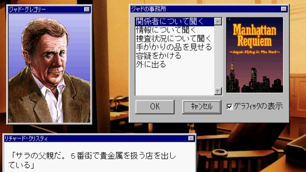 J.B. Harold no Jikenbo: Manhattan Requiem - Yami ni Tobu Tenshi-tachi screenshot 1