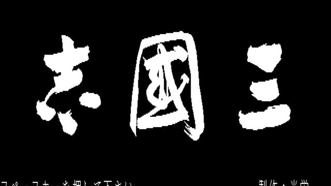 Romance of the Three Kingdoms screenshot 1