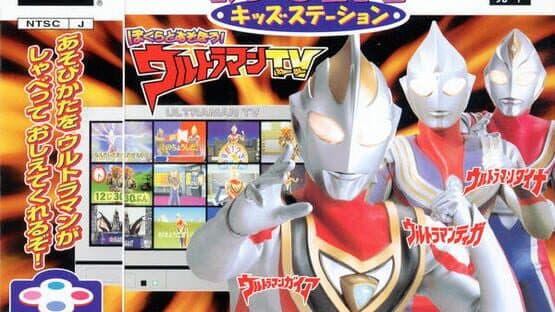 Kids Station: Bokura to Asobou! Ultraman TV artwork 1