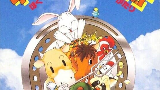 BS Bokujou Monogatari: Dai-2-wa artwork 1