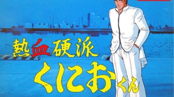 Kunio-kun Nekketsu: Complete Famicom-hen artwork 9