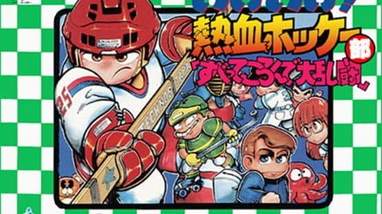 Kunio-kun Nekketsu: Complete Famicom-hen artwork 1