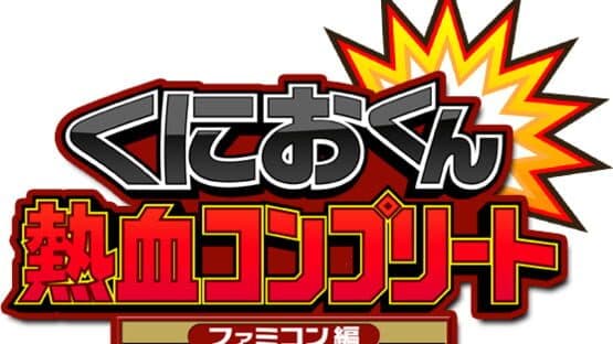 Kunio-kun Nekketsu: Complete Famicom-hen artwork 10