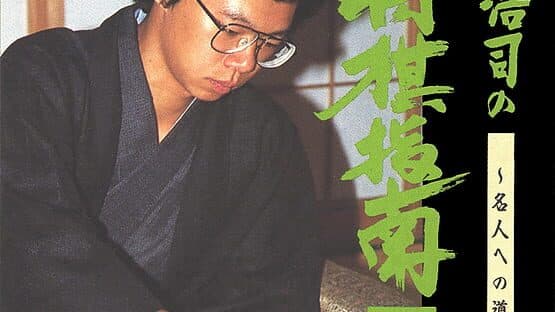 Tanigawa Kouji no Shogi Shinan II: Meijin he no Michi artwork 1