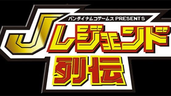 Bandai Namco Games Presents: J Legend Retsuden artwork 5