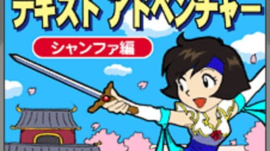 Text Adventure: Xianghua-hen artwork 1