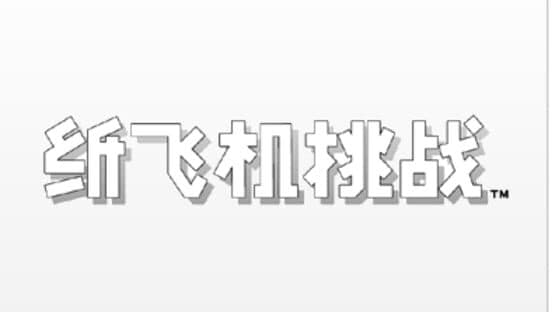 Paper Airplane Chase artwork 1