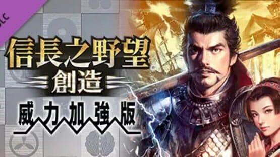 Nobunaga's Ambition: Souzou - Power Up Kit artwork 1
