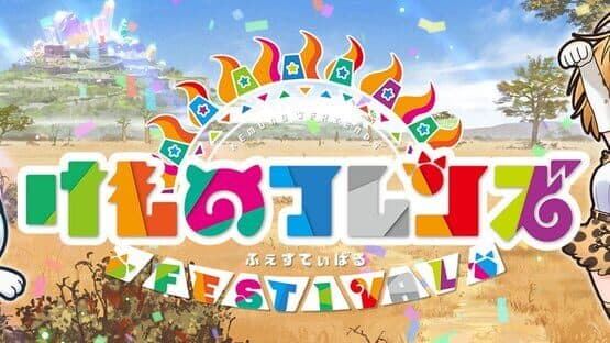Kemono Friends Festival artwork 1