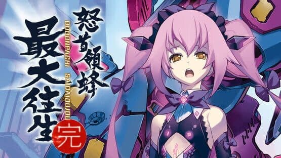 DoDonPachi Saidaioujou artwork 1