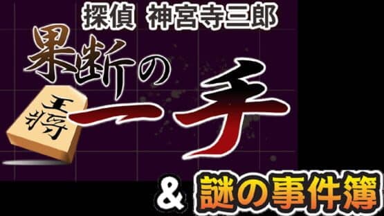 Tantei Jinguji Saburo: Kadan no Itte & Nazono-Jikenbo artwork 1