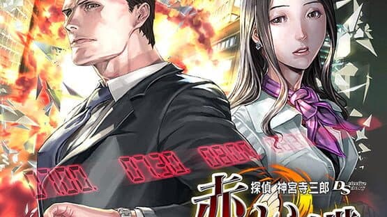 Tantei Jinguji Saburo DS: Akai Chou artwork 1