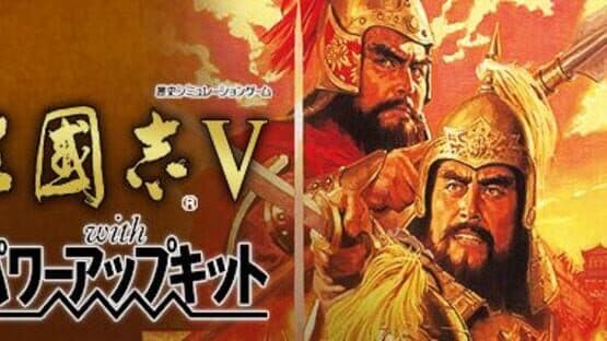 Romance of the Three Kingdoms V with Power Up Kit artwork 1