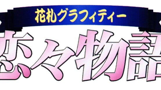 Hanafuda Graffiti: KoiKoi Monogatari artwork 1