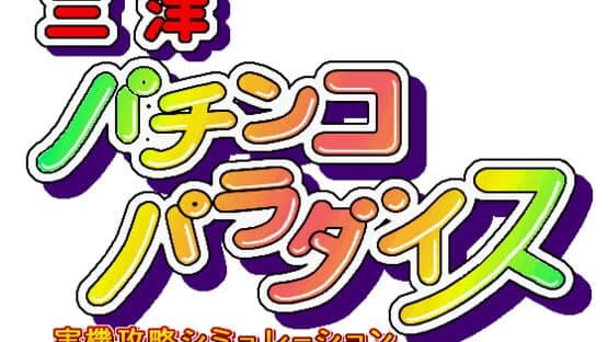 Sanyo Pachinko Paradise artwork 1