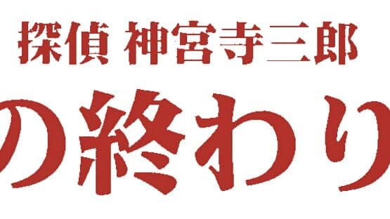 Tantei Jinguji Saburo: Yume no Owari ni artwork 2