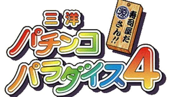 Sanyo Pachinko Paradise 4 artwork 1