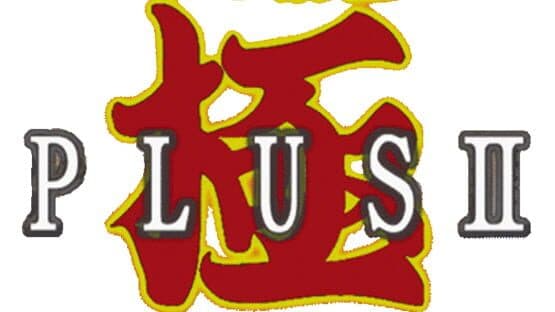 Pro Mahjong Kiwame Plus II artwork 1