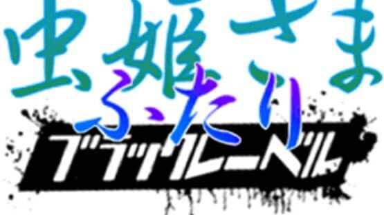 Mushihime-sama Futari: Black Label artwork 2