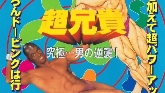 Chou Aniki: Kyuukyoku Muteki Ginga Saikyou Otoko artwork 4