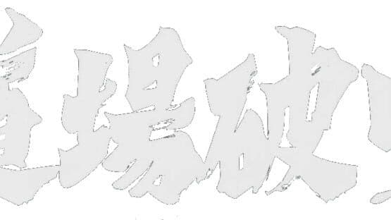 Nihon Pro Mahjong Renmei: Kounin Dojo Yaburi artwork 1