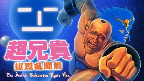 Cho Aniki: Bakuretsu Ranto-hen artwork 1