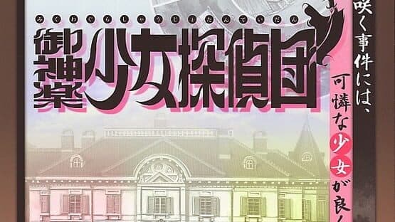 Mikagura Shoujo Tanteidan artwork 1