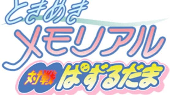 Tokimeki Memorial: Taisen Puzzle-Dama artwork 4