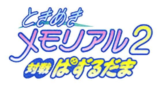 Tokimeki Memorial 2: Taisen Puzzle-Dama artwork 1