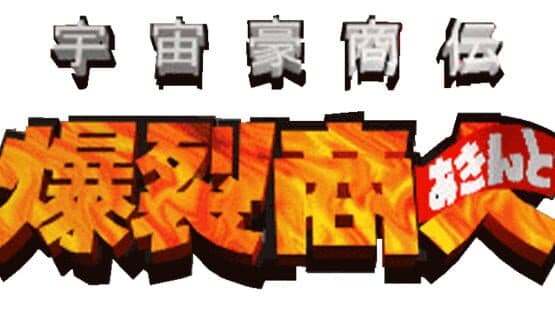 Uchuu Goushouden: Bakuretsu Akindo artwork 1