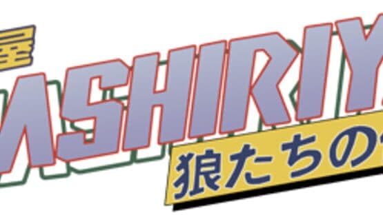 Hashiriya: Ookami-tachi no Densetsu artwork 2