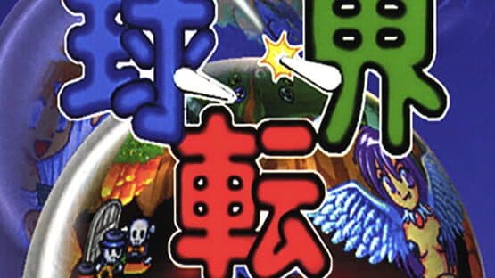 Kyuutenkai: Fantasic Pinball artwork 1