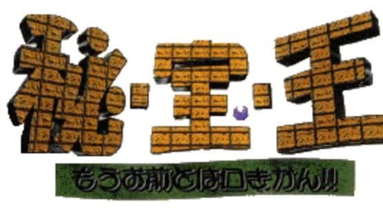 Hi-Hou-Ou: Mou Omae to ha Kuchi Kikan!! artwork 1