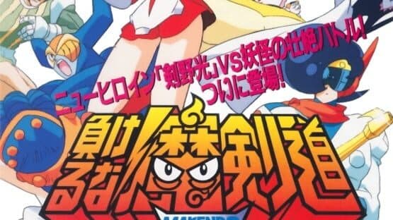 Makeruna! Makendo 2: Kimero Yokai Souri artwork 4