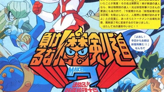 Makeruna! Makendo 2: Kimero Yokai Souri artwork 5