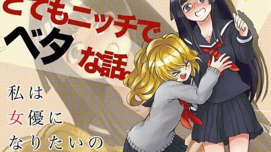 Watashi ha Joyuu ni Naritai no artwork 2
