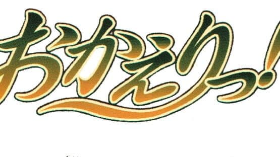 Simple 1500 Series Vol. 81: The Renai Adventure - Okaeri! artwork 2