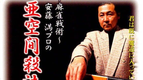 Mahjong Senjutsu: Ando Mitsuru Pro no Akuukan Sappou artwork 1