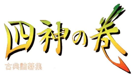 Koten Tsumego Shuu: Shijin no Maki artwork 1