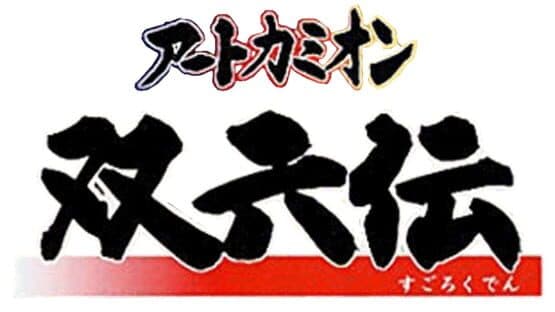 Art Camion Sugorokuden artwork 1