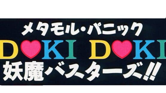 Metamor Panic: Doki Doki Youma Busters!! artwork 1