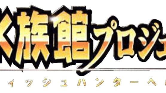 Suizokukan Project: Fish Hunter he no Michi artwork 1