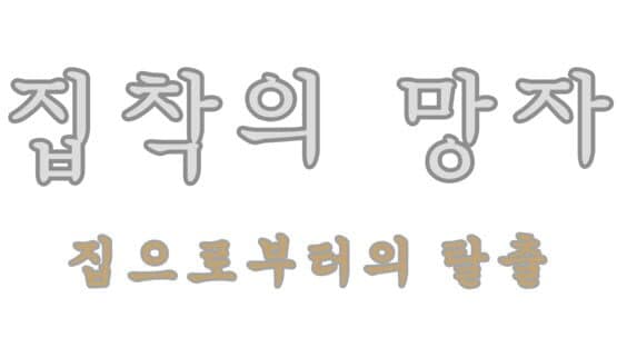 Jibchag-ui Mangja: Jib-eulobuteoui Talchul artwork 2