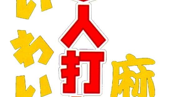 Wai Wai 3-nin Uchi Mahjong artwork 1