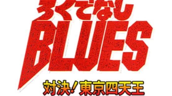 Rokudenashi Blues: Taiketsu! Tokyo Shiten-ou artwork 2