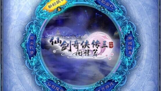 The Legend of Sword and Fairy 3 Prequel screenshot 2